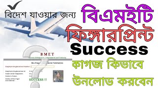 BMET Fingerprint Success কাগজ ডাউনলোড করুন।2024 [upl. by Naujyt490]