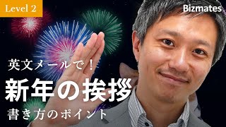 英語メールの書き方：「親しい取引先に新年の挨拶をする」Bizmates Email Picks 95 [upl. by Ihteerp176]