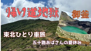 【サスラエル車旅 ８】東北旅その２。５泊６日で東北を旅してきました！！男鹿半島でなまはげと出会い美しい海岸線に癒され、山形では御釜で素晴らしい景色を堪能しました！！ [upl. by Loredo157]