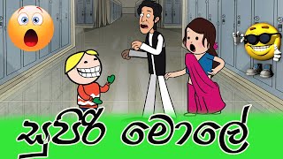 Super brainසුපිරි මොලේ  Sinhala Dubbing Cartoon  Cartoon Sinhala  Sinhala Funny Video [upl. by Adnamar]