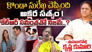 కేటీఆర్ సమంతతో నిజమే  Krishna Kumar Reaction On Konda Surekha Comments  KTR amp Samantha News [upl. by Rehotsirk]