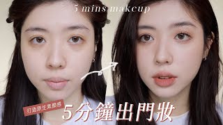 5分鐘快速出門妝容✨早八必備原生素顏感愛睡懶覺者必看｜CindyH [upl. by Doersten]