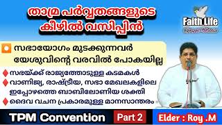 TPM Message  Elder RoyM  Bharanicavu Convention  Malayalam amp English  Part  2 [upl. by Maureen830]