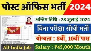 डाक विभाग भर्ती 2024  India Post Office Postman Vacancy 2024  Post Office New Recruitment [upl. by Nallak]