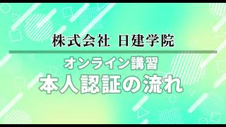 【日建学院】オンライン講習 本人認証の流れ [upl. by Reeva]