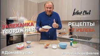 ТВОРОЖНАЯ ЗАПЕКАНКА  Рецепты от Ивлева [upl. by Fayette628]