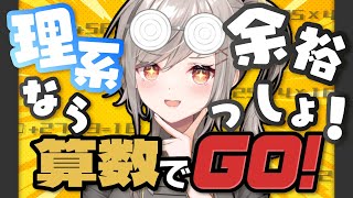 【 算数でGO！ 】リベーンジ！！がち理系が挑む！！！ま、余裕っしょ！！【新人Vtuber】【鈴莉れん】 [upl. by Skylar]