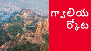 India Marvels amp Mysteries  గ్వాలియర్ కోట  Gwalior Fort [upl. by Ayhtak]