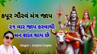 kapur gauravam mantra 21 jaap  કપૂર ગૌરવં મંત્ર જાપ motivation family [upl. by Fabio]