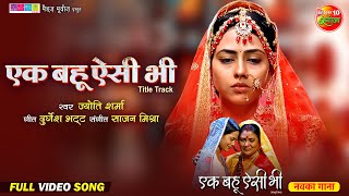 Ek Bahu Aisi Bhi  Title Track  एक बहू ऐसी भी  Richa Dixit  Bhojpuri Movie Song 2024 [upl. by Hidie]