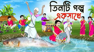 তিনটি গল্প একসাথে  Rupkothar Bangla Golpo  Bengali Fairy Tales Cartoon  Thakumar Jhuli [upl. by Bella]