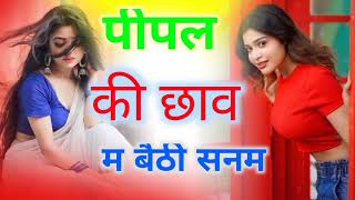 Pipal Ki Chaya Main Baithi Sanam Dj Remix  पीपल की छाया म बैठी सनम Dj ReMix  New Viral Song [upl. by Marla153]