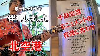 【ご当地ソングシリーズ】伴奏しました 浜圭介と桂銀淑「北空港」 新千歳空港 国内線ターミナルビル3階 フードコート 窓際 モニュメント オルゴールに合わせて [upl. by Nodababus131]