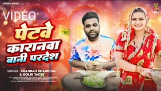 video पेटवा कारण वानी प्रदेश trendingvideos bhojpuri bhojpurisong viralvideo [upl. by Assiled830]