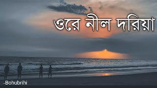 Ore Nil Doriya  Nil Doriya নীল দরিয়া  Lyrics Video  Bohubrihi বহুব্রীহি  Cover song [upl. by Sulihpoeht897]