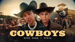 Егор Крид  Toxi  CowBoys  Премьера клипа 2024 [upl. by Truda]