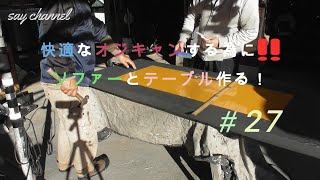 【軽トラワイドシェル作ってみた】＃２７ソファーベットとテーブル作成取付 [upl. by Chaiken]