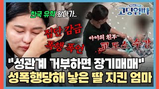 quot성관계 거부하면 장기 매매quot🤬 성폭행당해 낳은 딸 지키기 위해 나온 엄마 고딩엄빠5  MBN20240918 방송 [upl. by Wasserman719]