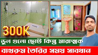 বাথরুমের ছোট ভুলও কিন্তু মারাত্মক  New bathroom design idea 2024 Tiles design Toilets design [upl. by Euginom173]