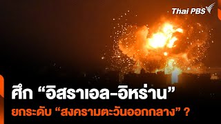 ศึก quotอิสราเอลอิหร่านquot ยกระดับ quotสงครามตะวันออกกลางquot   ห้องข่าวไทยพีบีเอส NEWSROOM  6 ตค 67 [upl. by Repohtsirhc]