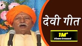 सुपरहिट बिरहा  देवी गीत  स्वर  राम कैलाश यादव  Devi Geet  BilveriyaHDVidio [upl. by Livy]