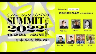 サミット2022session6【静岡の静かな革命】から未来を照らす [upl. by Hammerskjold]