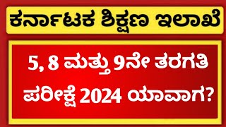 When is 5th 8th and 9th Board Exam 2024  EDUcare Karnataka [upl. by Yllak]