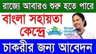 বাংলা সহায়তা কেন্দ্রে নতুন চাকরির খবর  BSK New Recruitment Latest News 2024 in West Bengal [upl. by Hayifas]