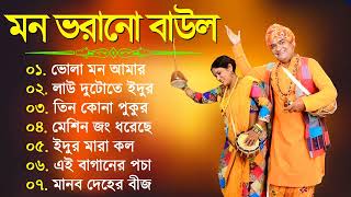 Baul Gaan  Hit Baul Song  বাউল গীতি গান  Latest Baul Song 2023  Bangla Baul  Bengali Folk Song [upl. by Nnylahs]