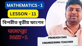 Mathematics 1 Chapter 11  বিপরীত বৃত্তীয় ফাংশন  Part 1 [upl. by Celestina]