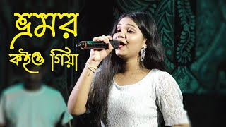 ভ্রমর কইও গিয়া  Bhromor Koiyo Giya \\ Cover By  Nibedita \\ New Flok Song \\ By  Dj Santu [upl. by Pell]