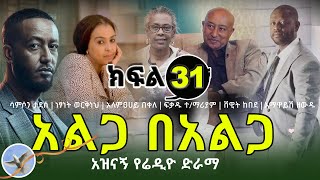 Alga Be alga Radio Drama Part 31  አልጋ በአልጋ የሬዲዮ ድራማ ክፍል 31  selamofficial  Romance Comedy Drama [upl. by Gotthard]