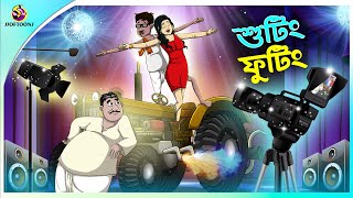 Shooting Footing  buddhuramer golpo  Comedy Golpo  mojar golpo [upl. by Volding731]