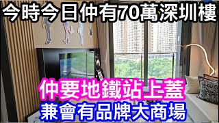 今時今日仲可以用70萬買深圳樓 而且係地鐵站旁兼會有深圳知名發商展打造超大型購物商場 令你難以置信的事實 [upl. by Amhsirak]