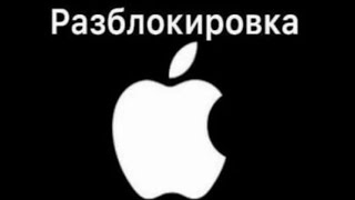 Отвязка iCloud не рабочего iPhone [upl. by Radborne]