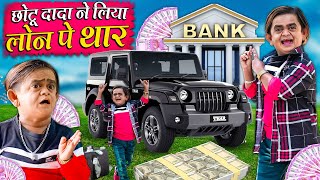 CHOTU NE LIYA LOAN PE THAR  छोटू ने लिया लोन पे थार  Khandesh Hindi Comedy  Chotu Dada New Comedy [upl. by Sky870]