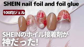 SHEINのホイル接着剤が神だったSHEIN nail foil and foil glue [upl. by Adis]