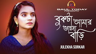 বুকটা আমার ভাঙ্গা বাড়ি🔥Bukta Amar Vangga Bari🔥Julekha Sorkar🔥জুলেখা সরকার🔥Baul Today [upl. by Aronoel]