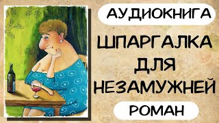 АУДИОКНИГА РОМАН ШПАРГАЛКА ДЛЯ НЕЗАМУЖНЕЙ [upl. by Anahtor]