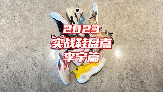 【ENZO】2023实战鞋年终盘点——李宁篇 2023 Top Basketball From Lining [upl. by Dory]