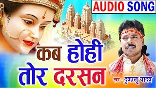 Dukalu Yadav  Cg Jas Geet  Kab Hohi Tor Darsan  Chhatttisgarhi Bhkati Song  2018  KK CASSETTE [upl. by Kenaz671]