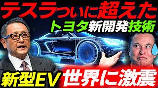 【衝撃】トヨタが世界一に！テスラもお手上げ超技術が凄い！6兆円市場を独占状態に！電気自動｜EVシフト [upl. by Tarah]