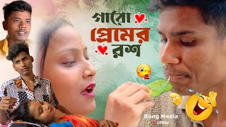 গারো প্রেমের রস  Garo Premer Rosh  BonG Media Ujjal  Comedy Video [upl. by Pattin]