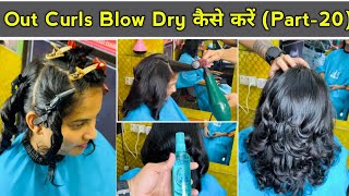 How to Blow dry Out Curls कैसें करे  step by step for beginners in Hindi [upl. by Norrab]