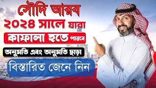 কফিলের অনুমতি ছাড়া কাফেলা কিভাবে করবেন জেনে নিন  Saudi Kafela 2024 [upl. by Sotsirhc398]