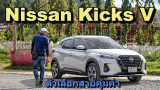 รีวิว Nissan Kicks รุ่น V ออปชันหายแต่ขับดีเหมือนกัน คุ้มค่าแค่ไหน [upl. by Ahsam]