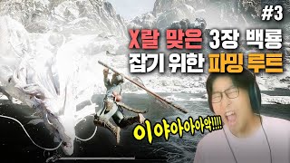 3 챕터 벽 백룡 뚜까패기 위한1 2챕터 히든보스 공략 검은 신화  오공 몰아보기 3 [upl. by Tilda]