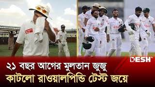 ক্রিকেট ইতিহাসে বাংলাদেশের ২০তম টেস্ট জয়  Bangladesh  Pakistan  Cricket  Desh TV [upl. by Fachini]