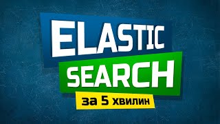 Що таке Elasticsearch [upl. by Neicul215]