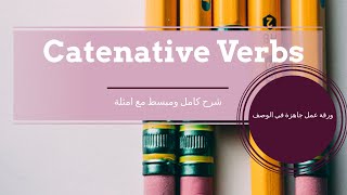 Catenative Verbs to infinitive ing  شرح كامل ومبسط مع ورقة عمل جاهزة في الوصف [upl. by Eissac]